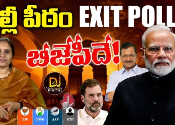 ఢిల్లీ ఎన్నికల ఫలితాలపై ఎగ్జిట్ పోల్స్ ||Delhi Elections || EXITPOLLS || Devika Journalist