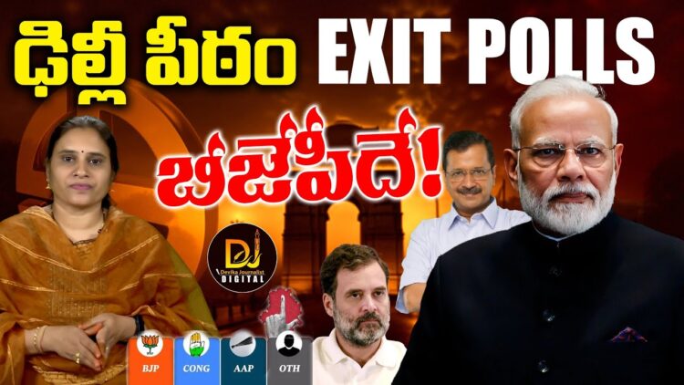 ఢిల్లీ ఎన్నికల ఫలితాలపై ఎగ్జిట్ పోల్స్ ||Delhi Elections || EXITPOLLS || Devika Journalist