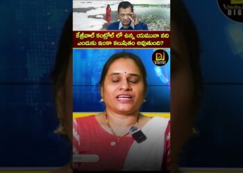 కేజ్రీవాల్ కంట్రోల్ లో ఉన్న యమునా ఎందుకు కలుషితం అవుతుంది? | Yamuna River Pollution | Kejriwal