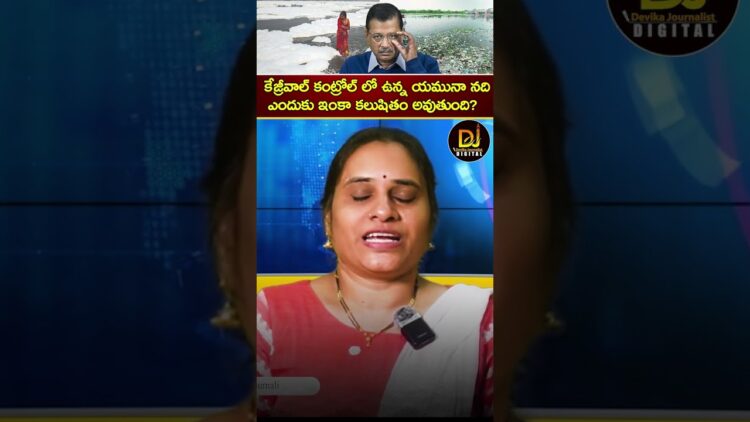 కేజ్రీవాల్ కంట్రోల్ లో ఉన్న యమునా ఎందుకు కలుషితం అవుతుంది? | Yamuna River Pollution | Kejriwal