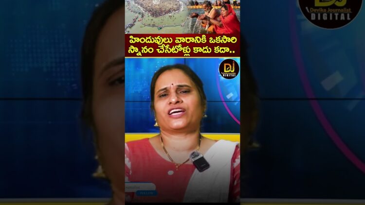హిందువులు వారానికి ఒకసారి స్నానం చేసేటోళ్లు కాదు కదా.. | Maha Kumbh Mela 2025 | Devika Journalist