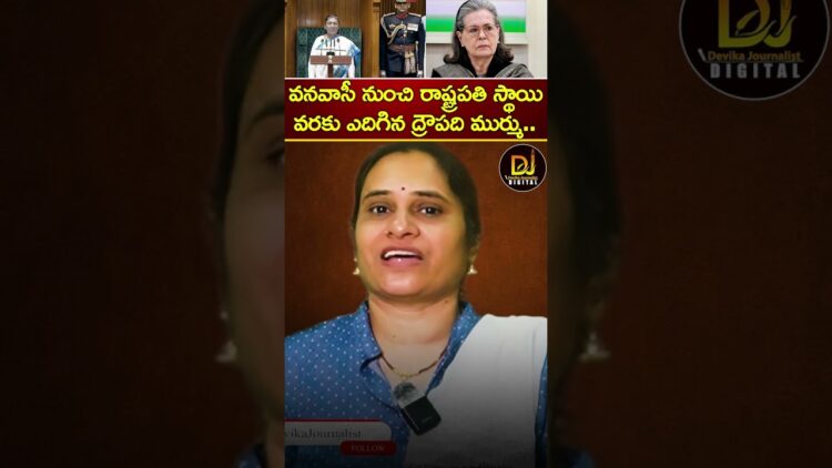 ద్రౌపది ముర్ము పూర్ ఎట్లైతది? | President Droupadi Murmu | Sonia Gandhi | Parliament | Devika