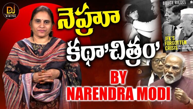 మోదీ చెప్పిన ఆ పుస్తకంలో నెహ్రూ గురించి ఏముంది?|| Modi || JFK’s Forgotten Crisis || DevikaJournalist