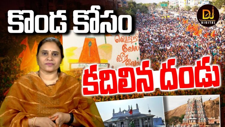 మురుగన్  ఆలయం కోసం స్వచ్ఛందంగా కదిలిన హిందువులు||TAMILNADU|| MURUGAN TEMPLE||Devika Journalist