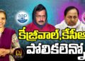 ఇద్దరూ ఇద్దరే..పోలికలెన్నో…| KEJRIWAL | | KCR | | Devika Journalist
