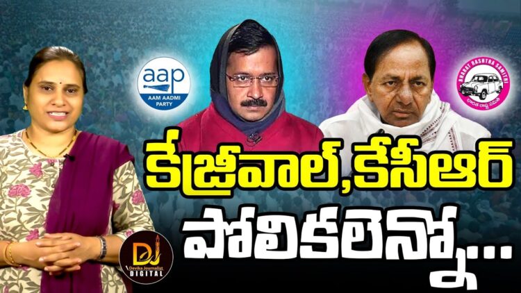 ఇద్దరూ ఇద్దరే..పోలికలెన్నో…| KEJRIWAL | | KCR | | Devika Journalist
