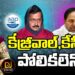 ఇద్దరూ ఇద్దరే..పోలికలెన్నో…| KEJRIWAL | | KCR | | Devika Journalist