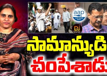 సామాన్యుడినినంటూ నమ్మించాడు-వంచించాడు|| DELHI RESULT || KEJRIWAL|| Devika Journalist