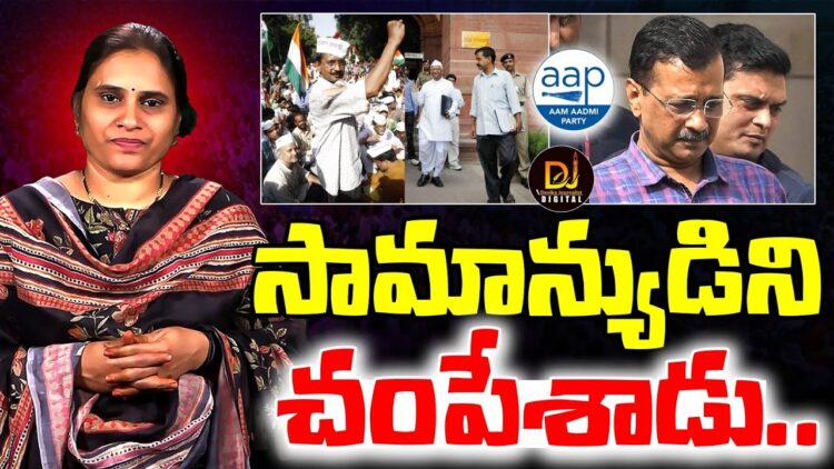 సామాన్యుడినినంటూ నమ్మించాడు-వంచించాడు|| DELHI RESULT || KEJRIWAL|| Devika Journalist