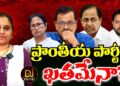 దేశంలో ప్రాంతీయ పార్టీలు పని అంతేనా ఇక!? |DELHI | | AAP | | BJP | | Devika Journalist