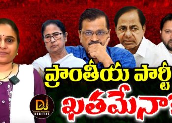 దేశంలో ప్రాంతీయ పార్టీలు పని అంతేనా ఇక!? |DELHI | | AAP | | BJP | | Devika Journalist