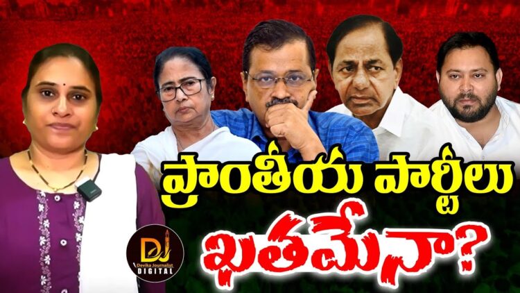 దేశంలో ప్రాంతీయ పార్టీలు పని అంతేనా ఇక!? |DELHI | | AAP | | BJP | | Devika Journalist