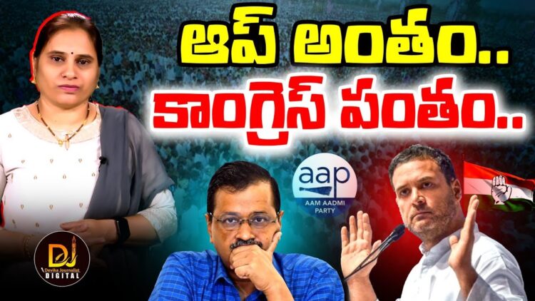 ఆప్- కేజ్రీవాల్ ఓటమికి కారణాలివే| |AAP| | DELHI ELECTIONS| | KEJRIWaL | | Devika Journalist