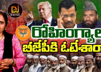 ఢిల్లీ ఫలితాలు – ట్రంప్ కు Thanks చెప్పాల్సిందే.. | Trump | Rohingyas | Kejriwal | Devika Journalist
