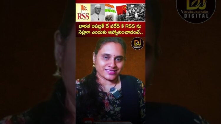 రిపబ్లిక్ డే పరేడ్ కి ఆర్ఎస్ఎస్ ను నెహ్రూ ఎందుకు ఆహ్వానించాడంటే.. | Nehru RSS | Devika Journalist