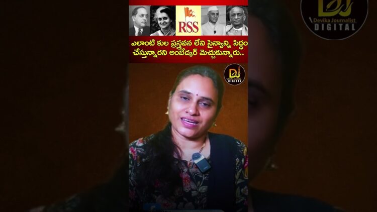 కుల ప్రస్త్రవన లేని సైన్యాన్ని సిద్ధం చేస్తున్నారని అంబేద్కర్మె చ్చుకున్నారు | Ambedkar about RSS