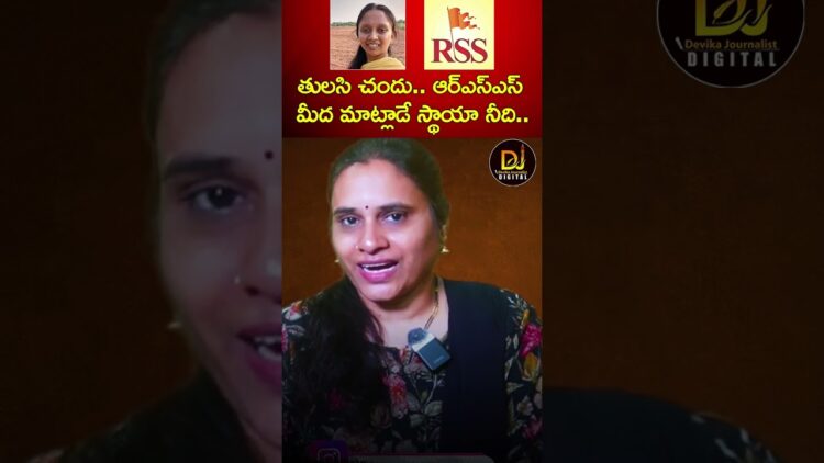 తులసి చందు.. ఆర్ఎస్ఎస్ మీద మాట్లాడే స్థాయా నీది.. | RSS | Thulasi Chandu | Devika Journalist