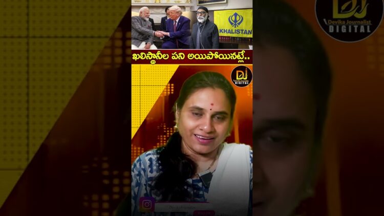 ఖలిస్థానీల పని అయిపోయినట్లే.. | Khalistani | Modi US Visit | Trump | Devika Journalist