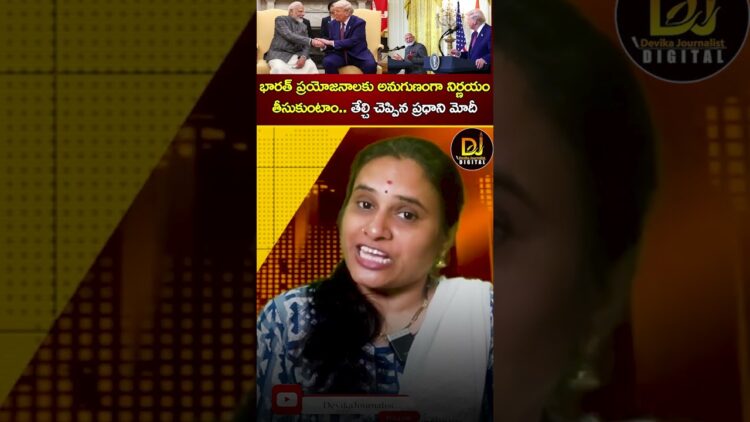 భారత్ ప్రయోజనాలకు అనుగుణంగా నిర్ణయం తీసుకుంటాం.. తేల్చి చెప్పిన ప్రధాని మోదీ Modi US Visit | Trump