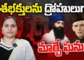 దేశ భక్తులను దేశద్రోహులుగా మార్చిన ఘనులు | DELHI SIKH RIOTS | Devika Journalist