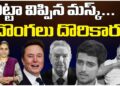 చిట్టా విప్పిన ఎలన్ మస్క్-దొంగలు దొరికారు| | USAID | | TRUMP-MUSK | Devika Journalist