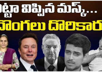 చిట్టా విప్పిన ఎలన్ మస్క్-దొంగలు దొరికారు| | USAID | | TRUMP-MUSK | Devika Journalist