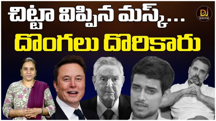 చిట్టా విప్పిన ఎలన్ మస్క్-దొంగలు దొరికారు| | USAID | | TRUMP-MUSK | Devika Journalist