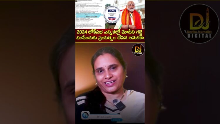 2024 లోక్‌సభ ఎన్నికల్లో మోదీని గద్దె దింపేందుకు ప్రయత్నం చేసిన అమెరికా | USAID | Lok Sabha Elections