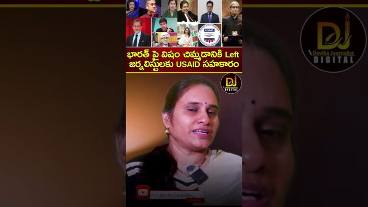 భారత్ పై విషం చిమ్మడానికి Left జర్నలిస్టులకు USAID సహకారం | USAID | Urban Naxals | Devika Journalist