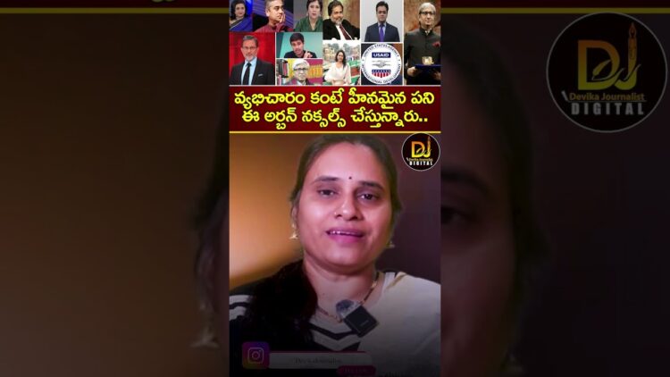 వ్యభిచారం కంటే హీనమైన పని ఈ అర్బన్ నక్సల్స్ చేస్తున్నారు | USAID | Urban Naxals | Devika Journalist