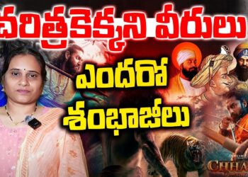 ధర్మం కోసం బలిదానం అయిన భారతవీరులెందరో?| | CHAWA| | SHAMBHAJI | | Devika Journalist