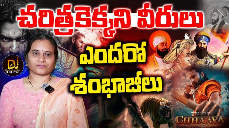 ధర్మం కోసం బలిదానం అయిన భారతవీరులెందరో?| | CHAWA| | SHAMBHAJI | | Devika Journalist