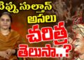 టిప్పు సుల్తాన్ అసలు చరిత్ర తెలుసా..? | Real History of Tippu Sultan | Devika Journalist