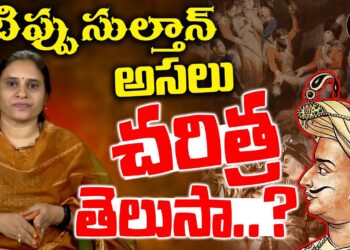 టిప్పు సుల్తాన్ అసలు చరిత్ర తెలుసా..? | Real History of Tippu Sultan | Devika Journalist