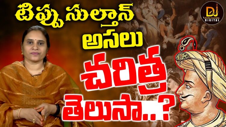 టిప్పు సుల్తాన్ అసలు చరిత్ర తెలుసా..? | Real History of Tippu Sultan | Devika Journalist