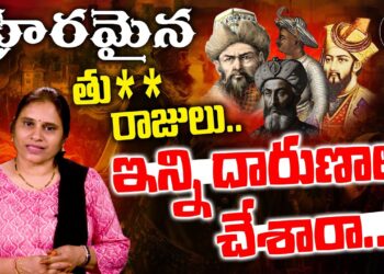 క్రూరమైన తురక రాజులు.. వీళ్ళ చరిత్ర తెలుసుకోండి | Chhava Movie | Mughals History | Devika Journalist