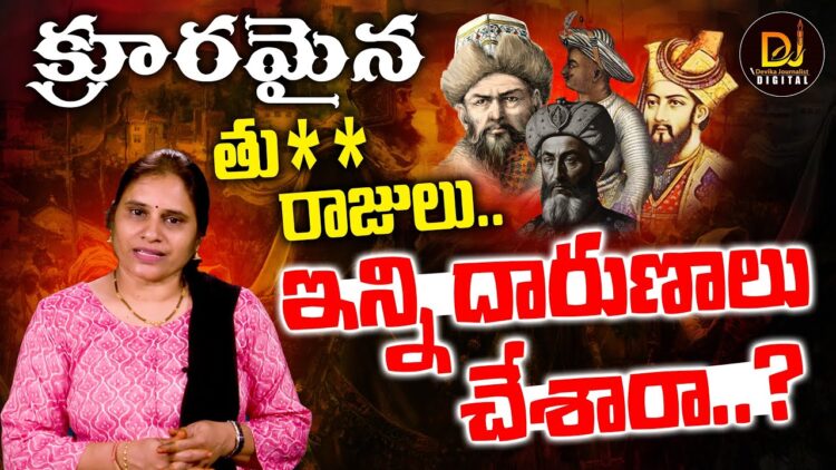 క్రూరమైన తురక రాజులు.. వీళ్ళ చరిత్ర తెలుసుకోండి | Chhava Movie | Mughals History | Devika Journalist