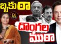 అడ్డంగా దొరికిన దొంగలు | CEPPS Foreign Influence| USAID | Rahul Gandhi | Devika Journalist