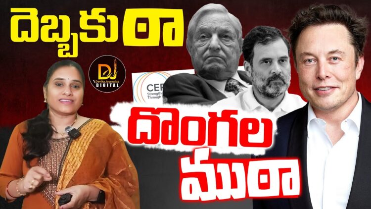 అడ్డంగా దొరికిన దొంగలు | CEPPS Foreign Influence| USAID | Rahul Gandhi | Devika Journalist