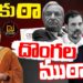 అడ్డంగా దొరికిన దొంగలు | CEPPS Foreign Influence| USAID | Rahul Gandhi | Devika Journalist