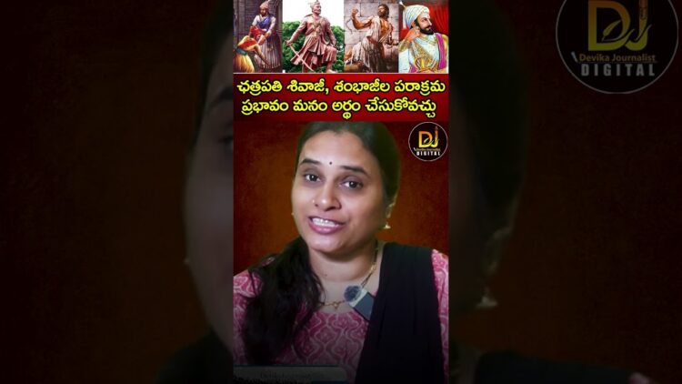 ఛత్రపతి శివాజీ, శంభాజీల పరాక్రమ ప్రభావం మనం అర్ధం చేసూకోవచ్చు..