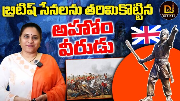బ్రిటిష్ సేనలను తరిమికొట్టిన అహోం వీరుడు.. | Devika Journalist