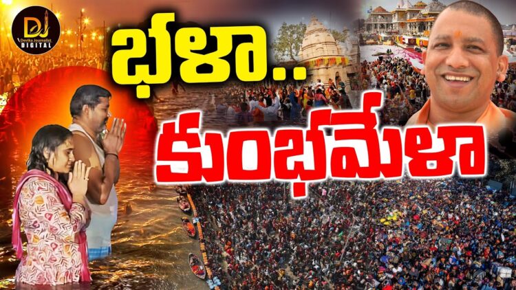 ఏకాత్మతా మానవతా దర్శనం-భళా కుంభమేళా|| MAHAKUMBH | | YOGI | | MODI | | Devika Journalist