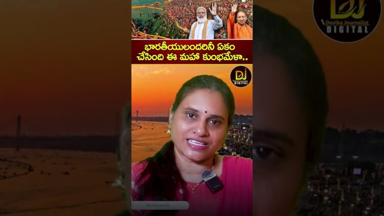 భారతీయులందరినీ ఏకం చేసింది ఈ మహా కుంభమేళా.. | Sanatana Dharma | Yogi | Modi | Maha Kumbh Mela