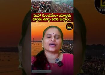 మహా కుంభమేళా యాత్రకు ఊర్లకు ఊర్లు కదిలి వచ్చాయి | Yogi | Modi | Maha Kumbh Mela | Devika Journalist