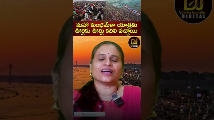మహా కుంభమేళా యాత్రకు ఊర్లకు ఊర్లు కదిలి వచ్చాయి | Yogi | Modi | Maha Kumbh Mela | Devika Journalist