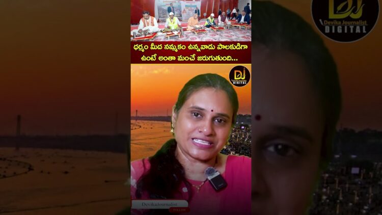 ధర్మం మీద నమ్మకం ఉన్నవాడు పాలకుడిగా ఉంటే అంతా మంచే జరుగుతుంది | Yogi | Modi | Maha Kumbh Mela 2025