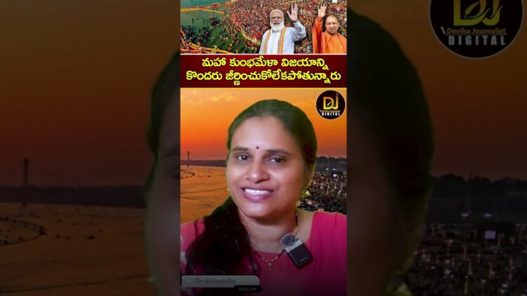 మహా కుంభమేళా విజయాన్ని కొందరు జీర్ణించుకోలేకపోతున్నారు | Yogi | Modi | Maha Kumbh Mela 2025
