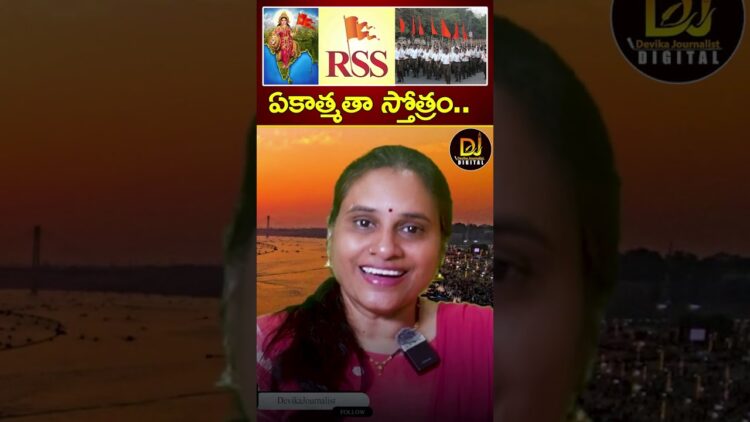 ఏకాత్మతా స్తోత్రం.. | RSS | Maha Kumbh Mela 2025 | Yogi Adityanath | Devika Journalist
