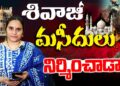 ఛత్రపతి శివాజీ సెక్యులరా?| |CHATRAPATHI SHIVAJI | | SHAMBHAJI | | CHAVA | | Devika Journalist